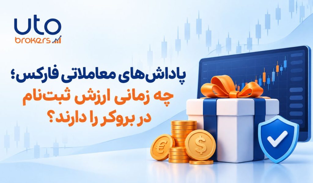 پاداش‌های معاملاتی فارکس؛ چه زمانی ارزش ثبت‌نام در بروکر را دارند؟